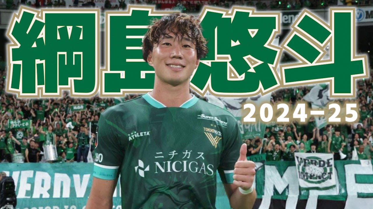 綱島悠斗 (東京ヴェルディ)🔥2024-25 プレー集 - YouTube