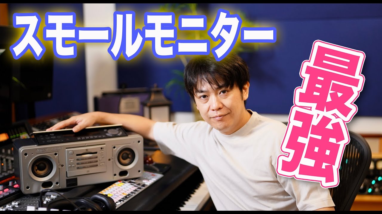 ラジカセは最強のスモールモニタースピーカー！SONY ZS-M5【DTM DAW 宅