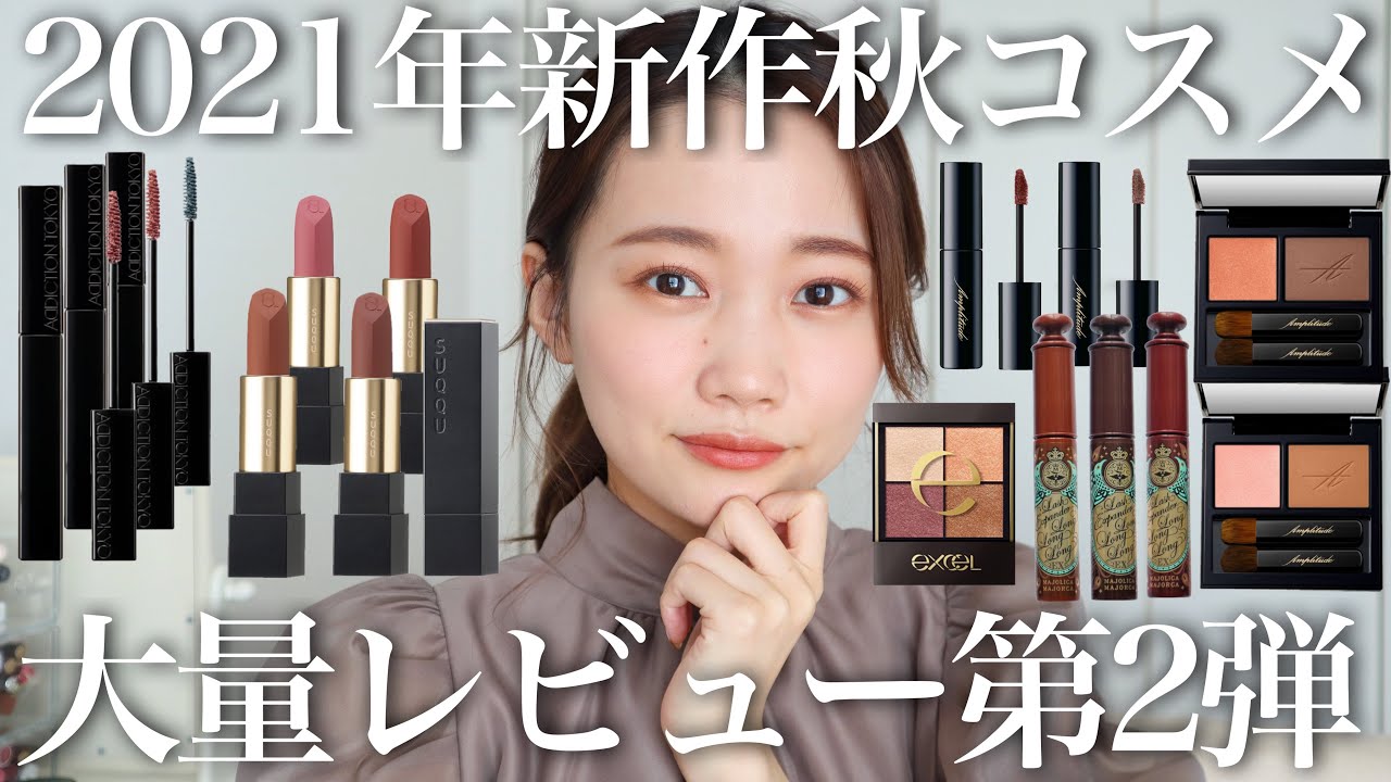 2nd installment of new cosmetics for fall 2021] Massive reviews of