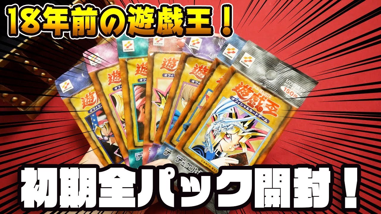 遊戯王】初期のパック全種類開封してみた！Vol.1~Vol.7【開封動画