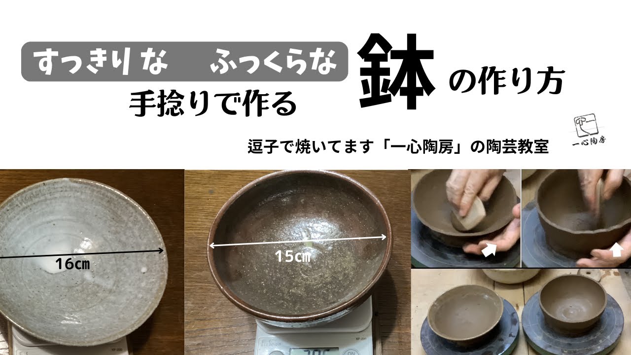 手捻りで作る すっきりなとふっくらな鉢の作り方 「一心陶房」の陶芸