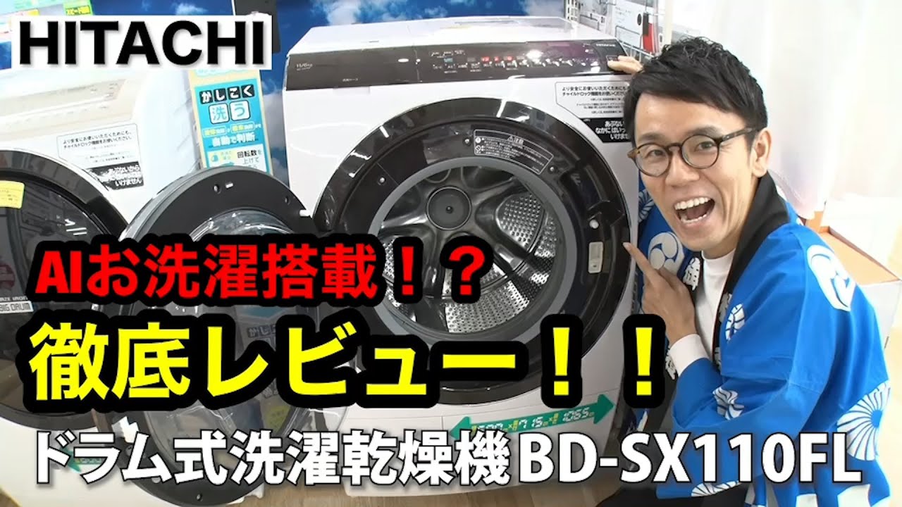 日立の最新洗濯機】ドラム式洗濯乾燥機BD-SX110FL - YouTube