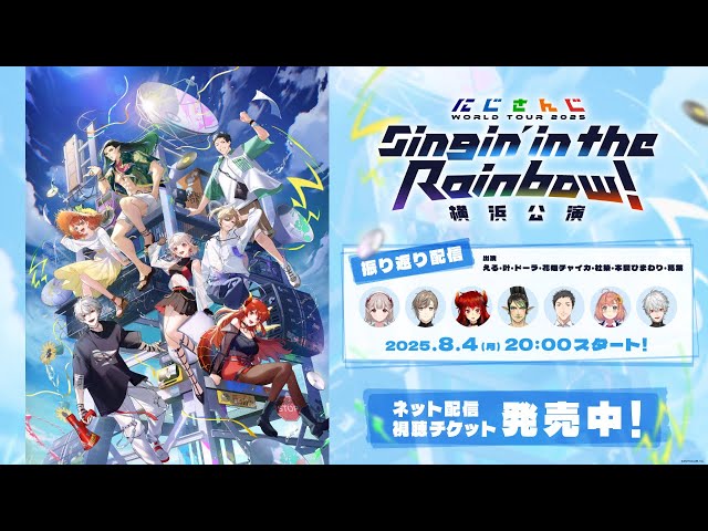 振り返り配信】にじさんじ WORLD TOUR 2025 Singin' in the Rainbow