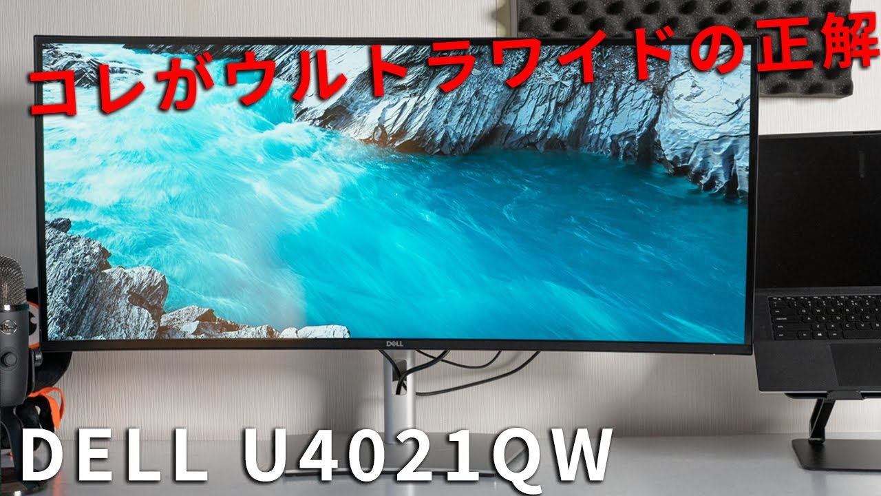 DELL U4021QWレビュー3か月使った感想。メリットデメリットについて