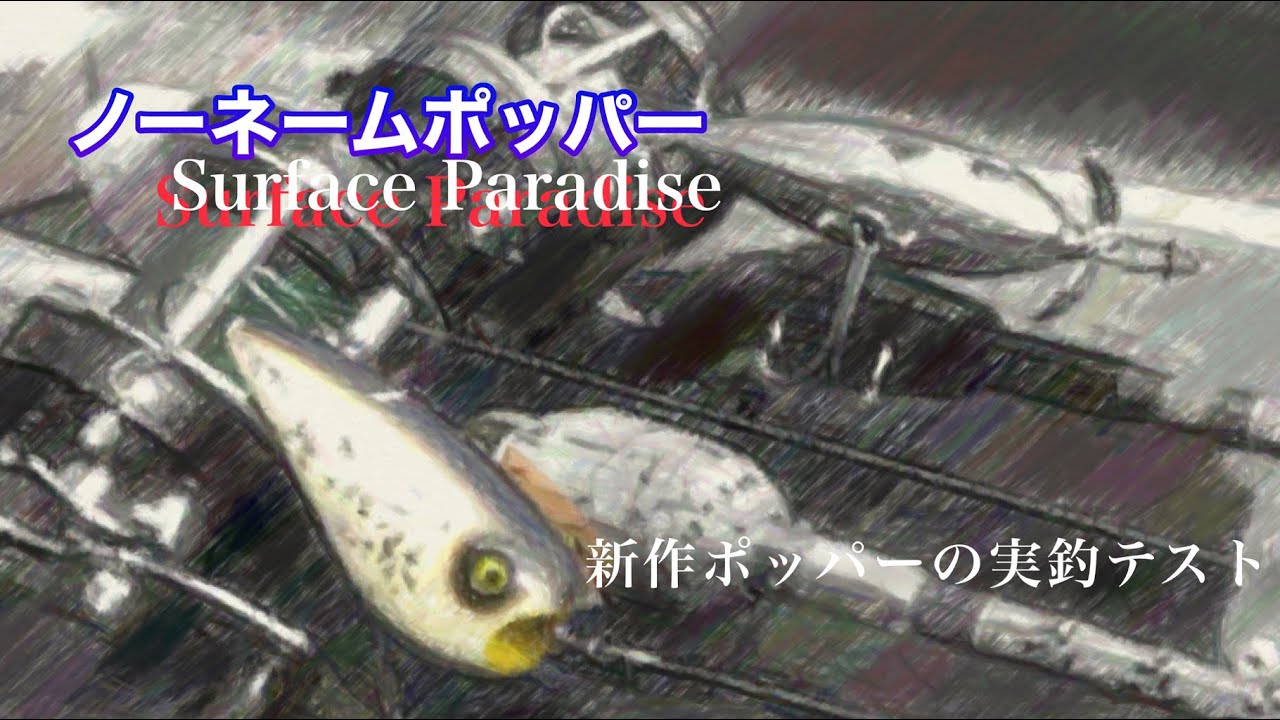 ポッパー/surface paradise/ハンドメイドルアー - YouTube