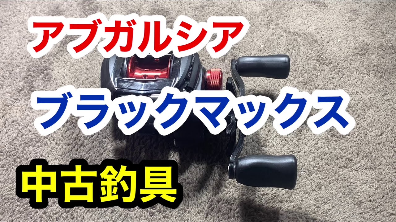 アブガルシア ブラックマックス 中古釣具 メンテナンス - YouTube