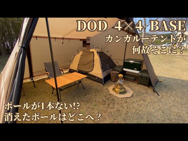 DOD 4×4 Base カンガルーテントが何故そこに？消えたポールはどこへ