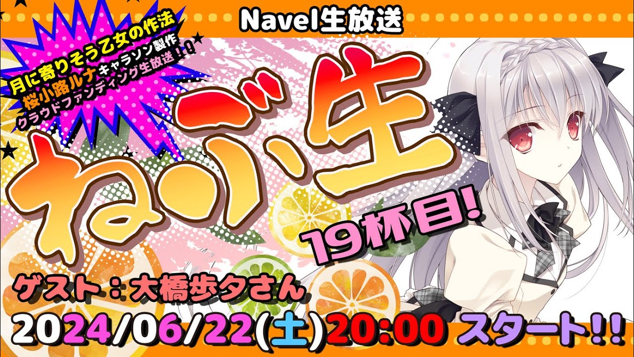 月に寄りそう乙女の作法】ルナ様CF締め切り間近！！ゲストに“桜小路