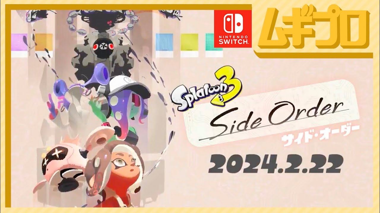 スプラ3】エキスパンション・パス 第2弾 DLC「サイド・オーダー」配信