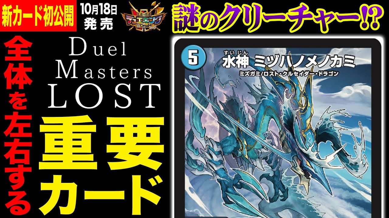 デュエルマスターズ】新カード『水神 ミヅハノメノカミ』『ワダウケ