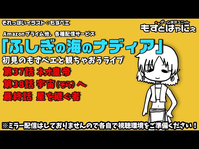 最終回】🐤#アニメ実況🐸「#ふしぎの海のナディア」TVシリーズ37.38話