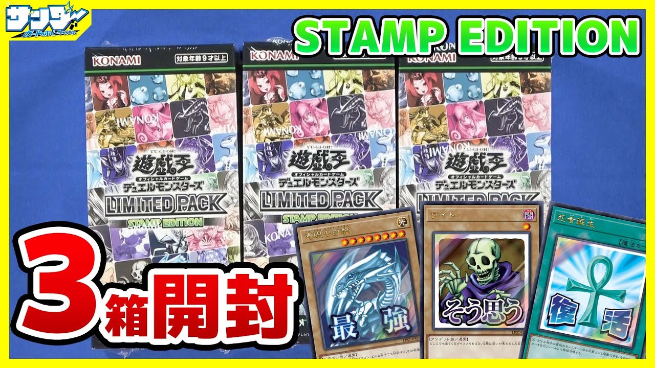 遊戯王】ワイトもそう思います！3箱開封「LIMITED PACK －STAMP