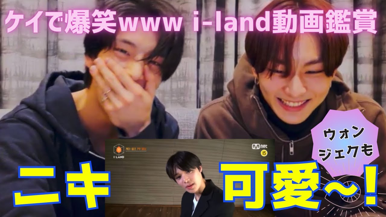 ウォンジェクのi-land PR動画鑑賞会！！『ニキ可愛すぎる~』【ENHYPEN