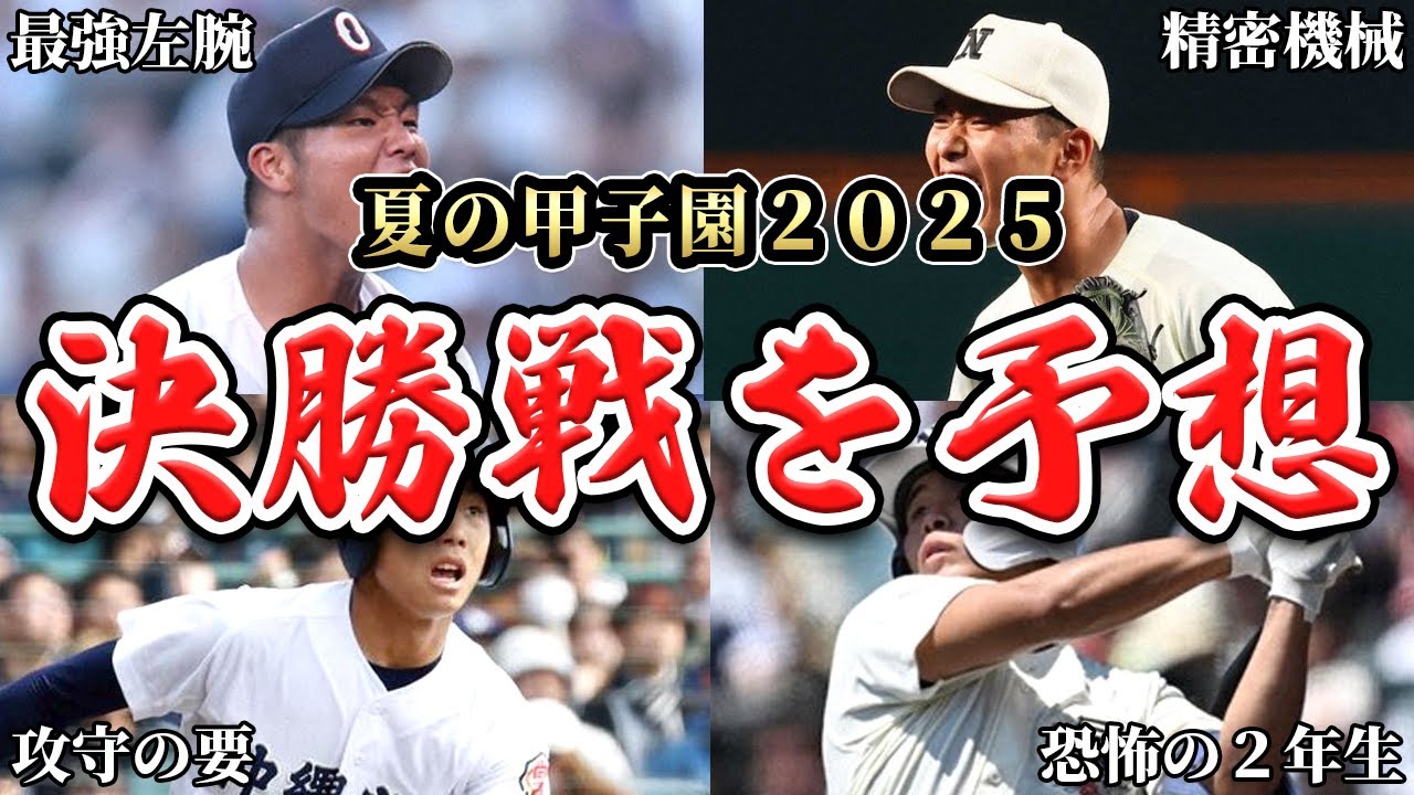 夏の甲子園2025】予測不能な決勝戦の勝敗予想！深紅の大優勝旗はどちら