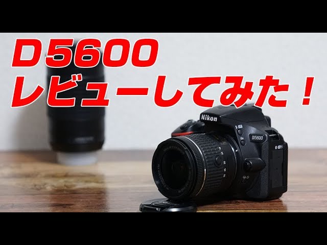 Nikon D5600 レビューしてみた！ - YouTube