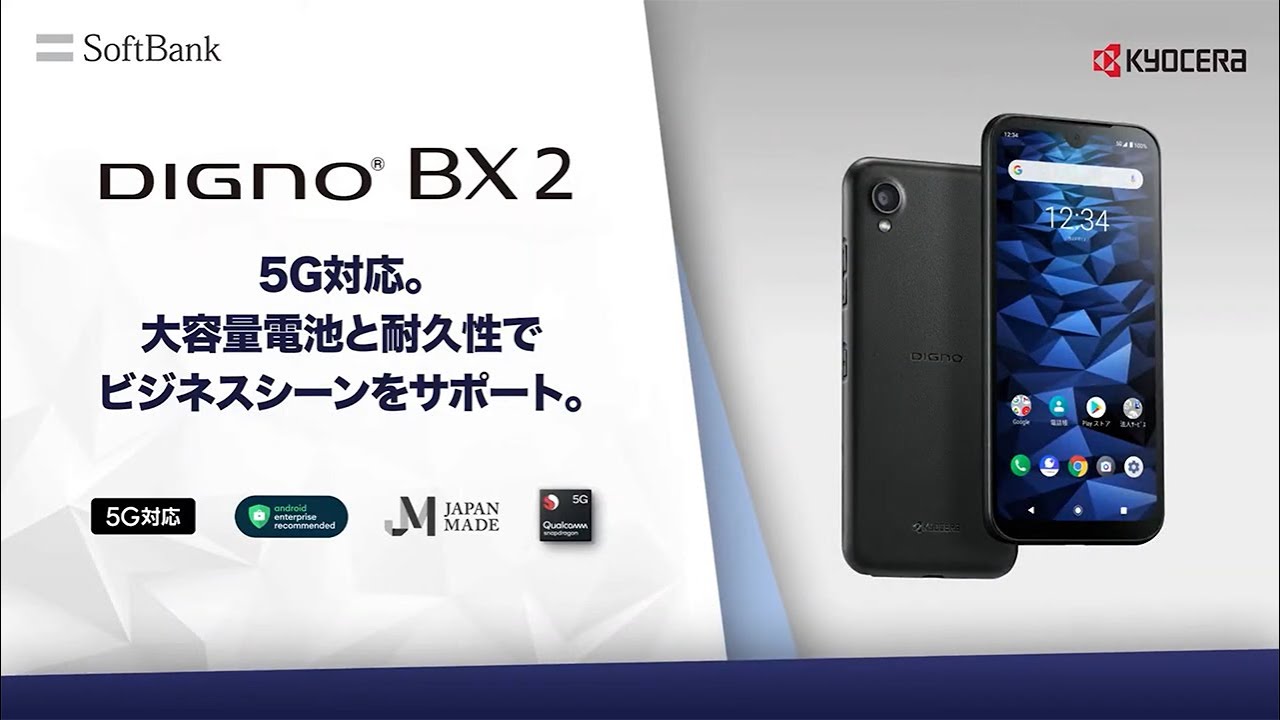 DIGNO® BX2｜スマートフォン｜ビジネス向けモバイル端末