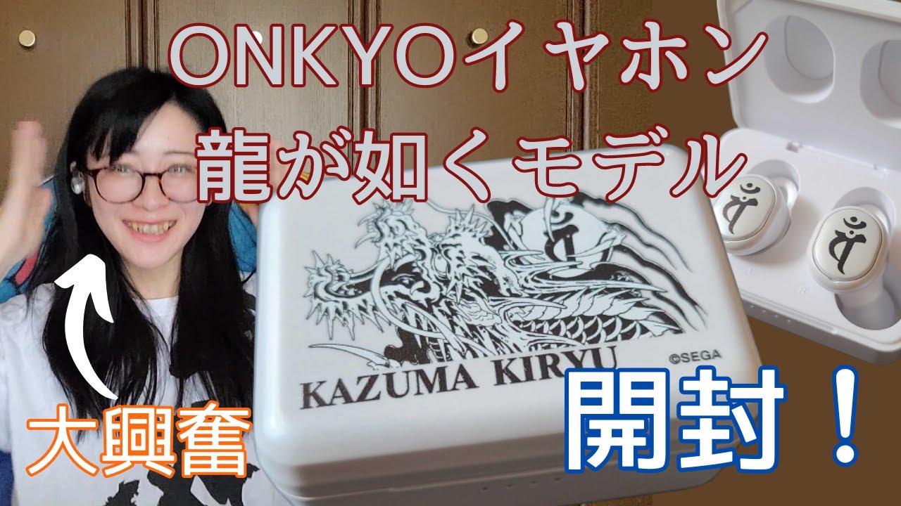 ONKYOの龍が如くコラボイヤホンを開封するよ！桐生一馬ボイスに大興奮