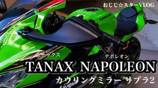 zx25r』 タナックス ナポレオン カウリングミラー リブラ2 取り付け