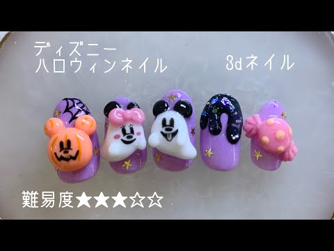 ネイルチップをつくる。】ディズニーハロウィンネイル/3dネイル - YouTube