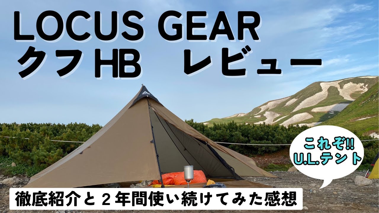 U.L. Tent Review] Introducing the Locus Gear Khufu HB and my