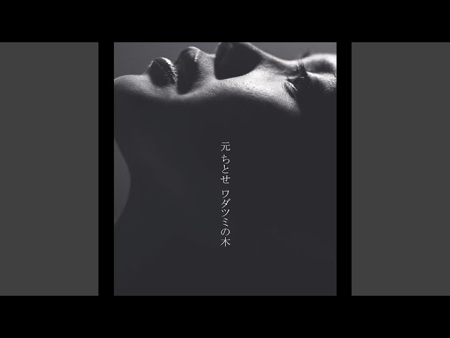 ワダツミの木 - YouTube