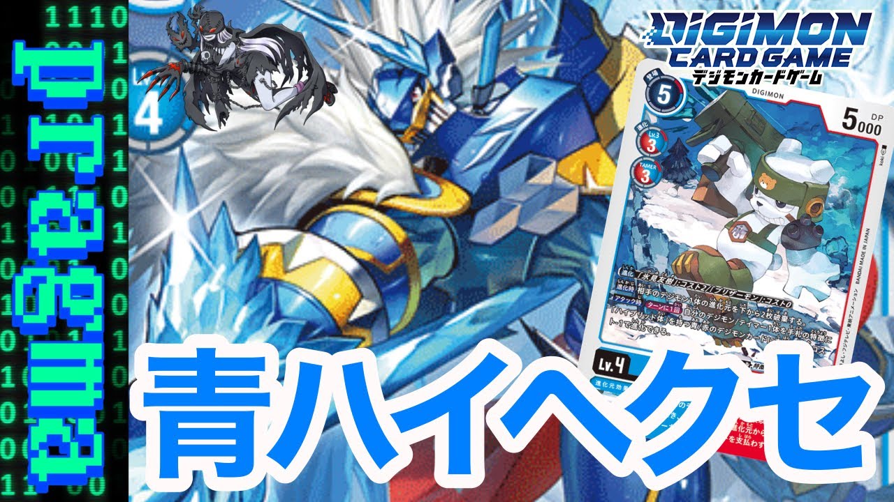 デジカ】青ハイ組に氷雪追加で相性抜群に！青ハイヘクセブラウモン