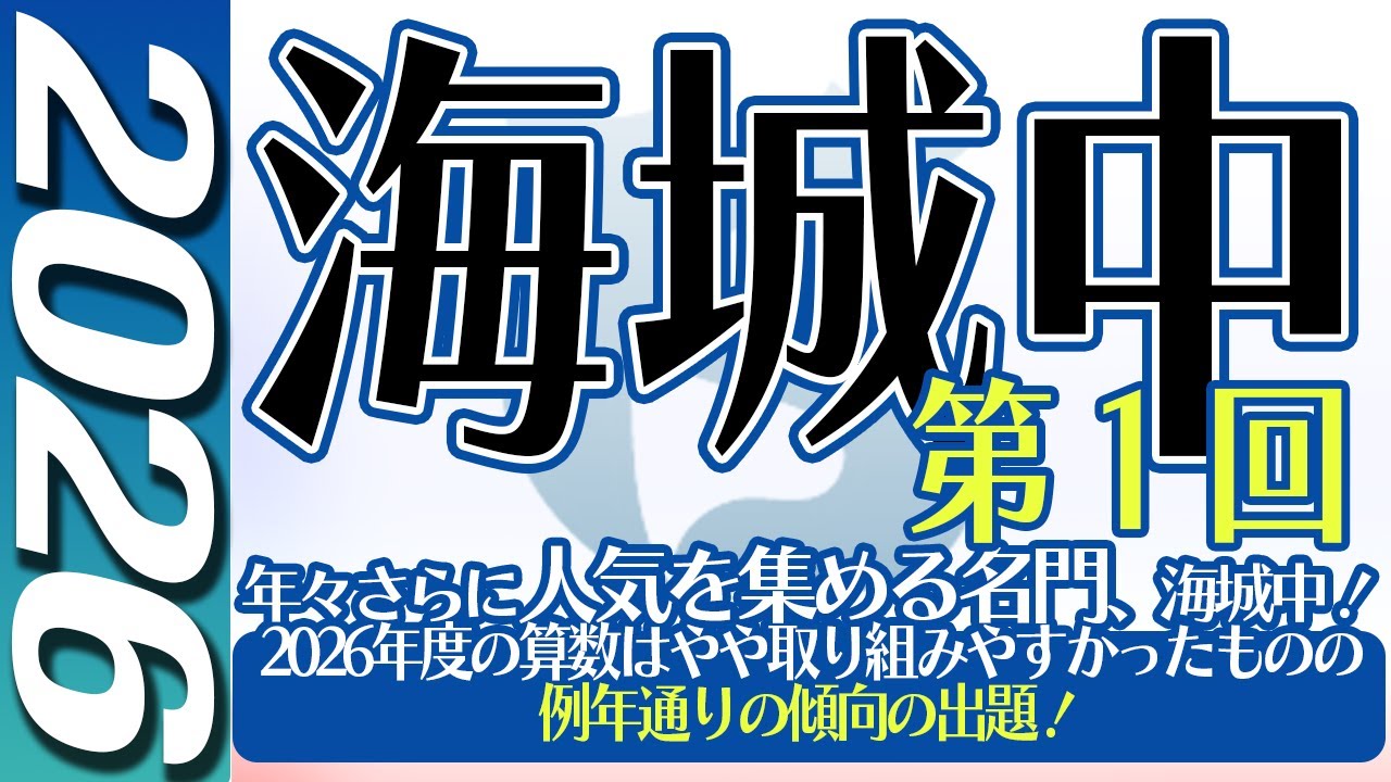 Junior High School Entrance Exam] Kaisei Junior High School 1st