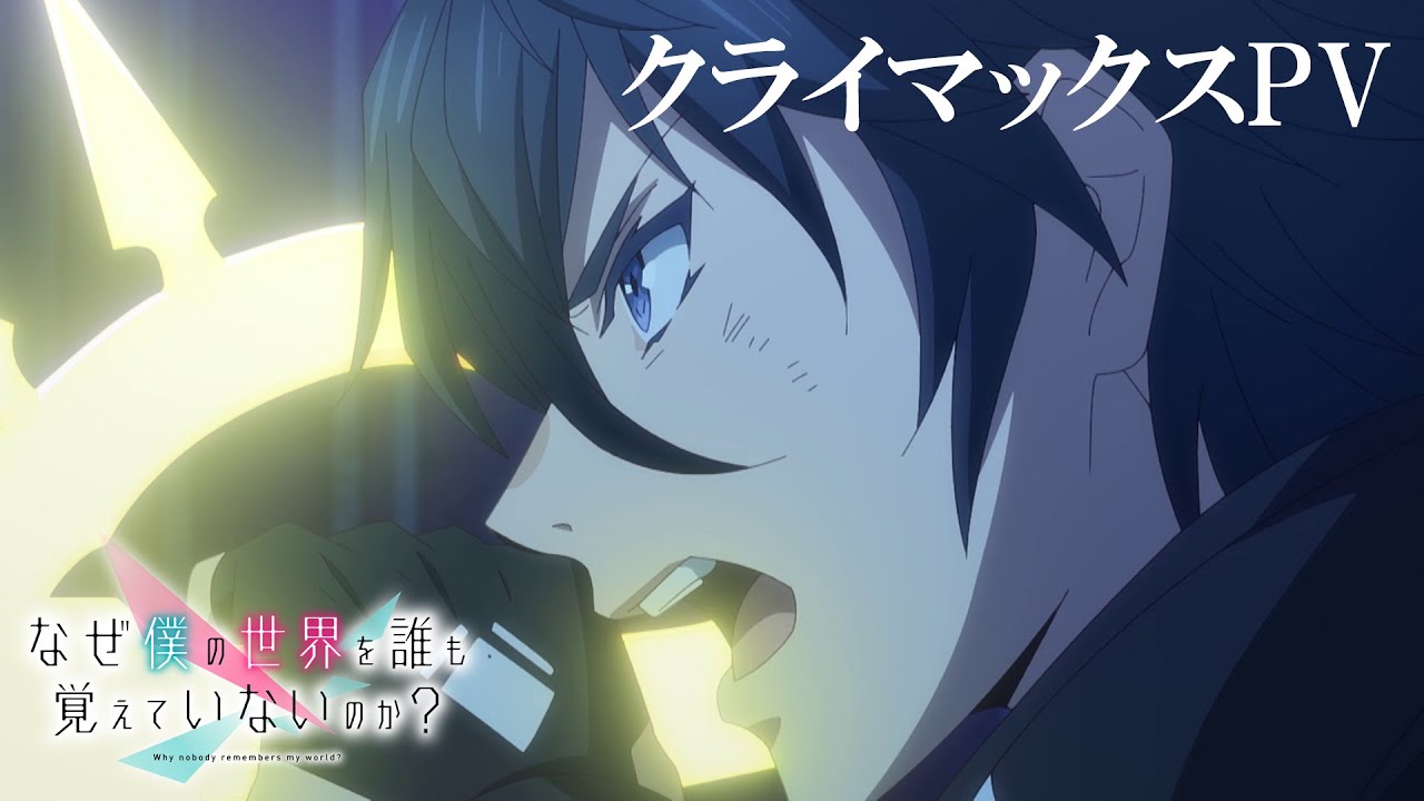 なぜ僕の世界を誰も覚えていないのか？」クライマックスPV - YouTube