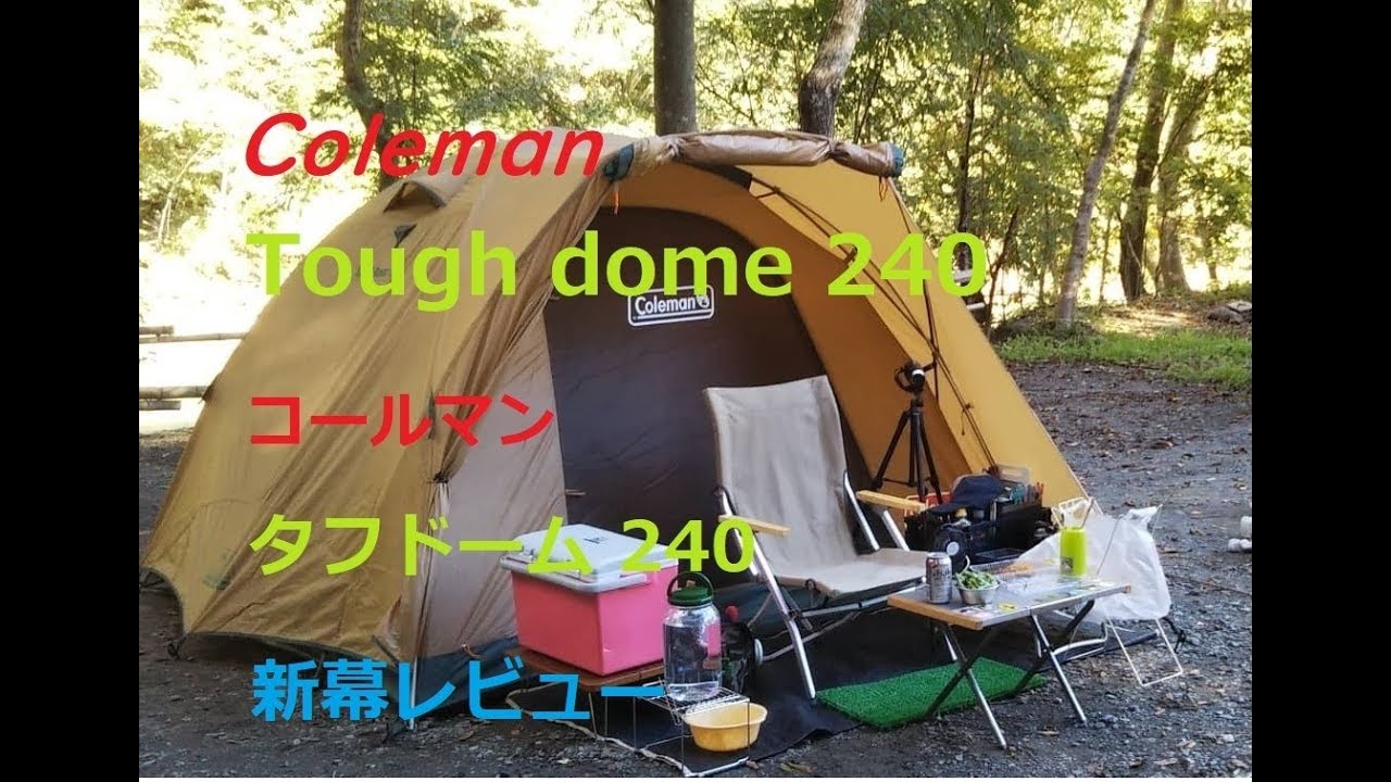 新幕テスト コールマン タフドーム240 - YouTube