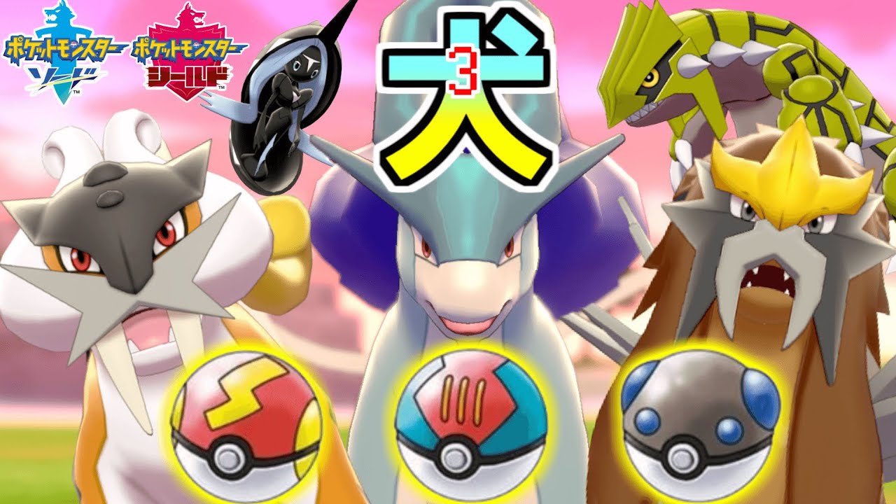 色違いのスイクンとライコウとエンテイをガンテツボールでゲットだぜ