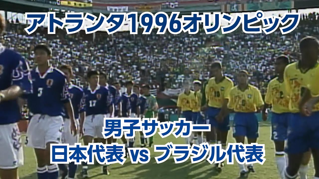マイアミの奇跡 【公式】アトランタ1996オリンピック 男子サッカー日本