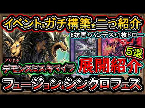 イベントとガチ構築二つ紹介【アザミナデモンスミスキマイラ】回し方