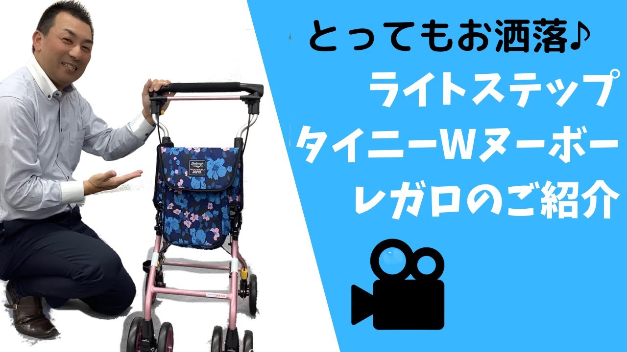 とってもお洒落なシルバーカー【ライトステップタイニーWヌーボー