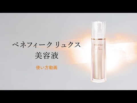 ベネフィーク リュクス「リセットセラム」使い方動画｜資生堂 - YouTube