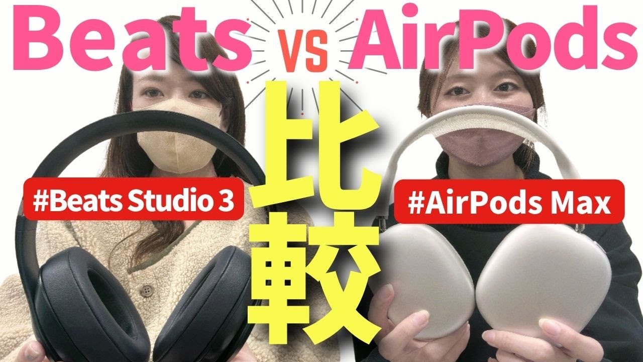 ワイヤレスヘッドホン比較】ぶっちゃけ、AirPodsとBeatsってどっちが