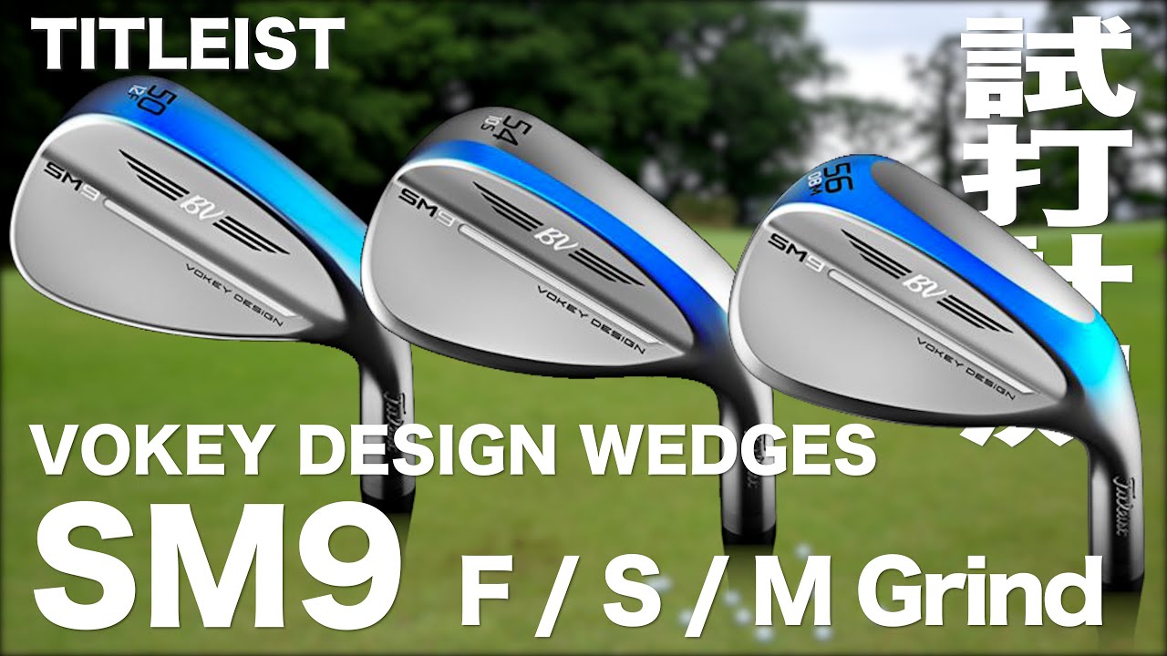 タイトリスト『VOKEY DESIGN SM9 F/S/M』ウェッジ 芝生試打