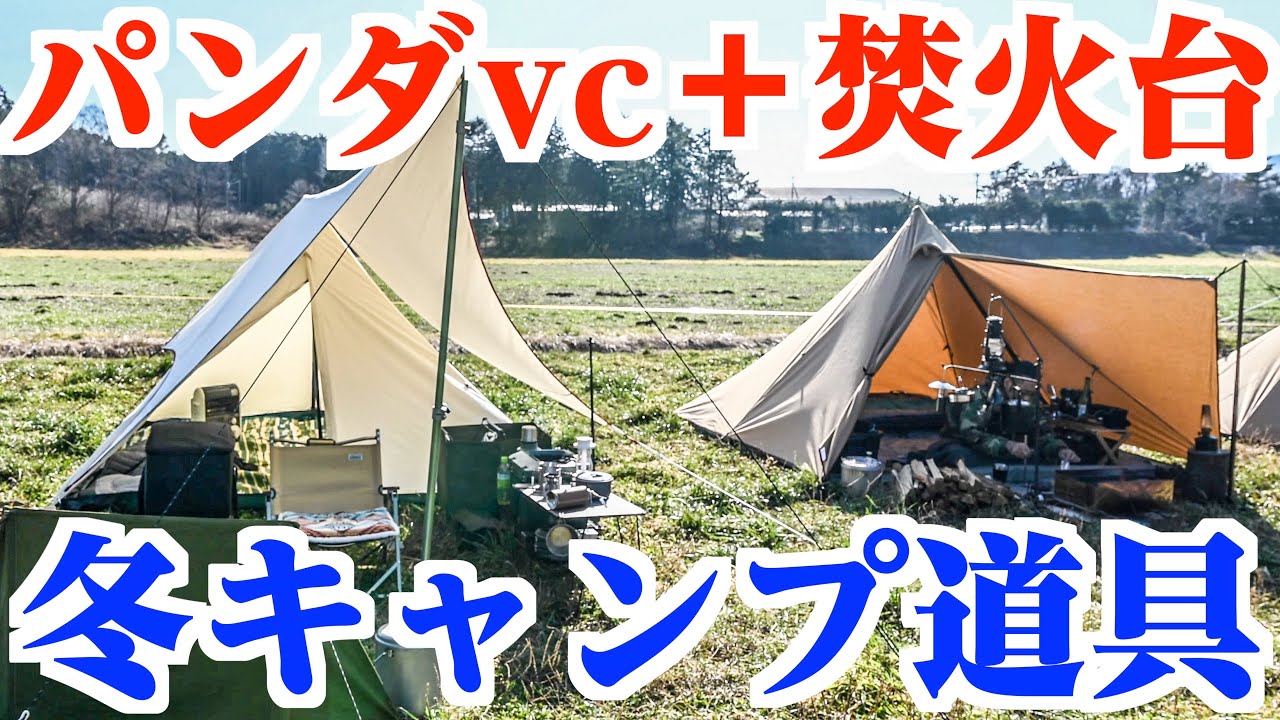 キャンプ道具取材】パンダVC登場！MONORAL焚火台など、こだわり