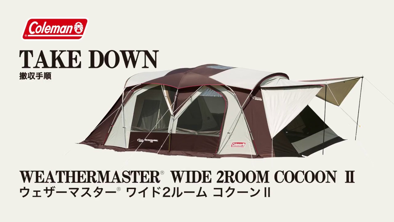ウェザーマスター ワイド2ルーム コクーンⅡ | コールマン｜Coleman