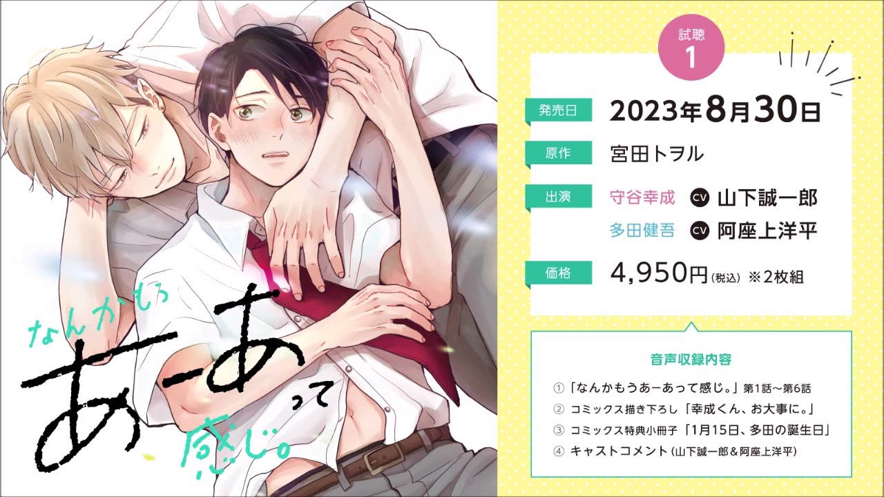 BLCD／なんかもうあーあって感じ。 試聴1／山下誠一郎／阿座上洋平