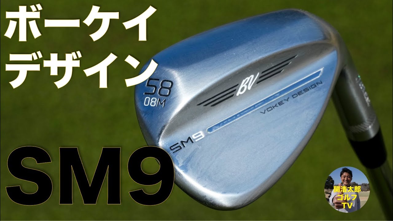 ボーケイ デザイン「SM9」ウェッジを関浩太郎が試打インプレッション