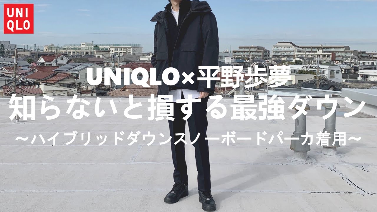 UNIQLO×平野歩夢】知らないと損する最強ダウン〜ハイブリッドダウン