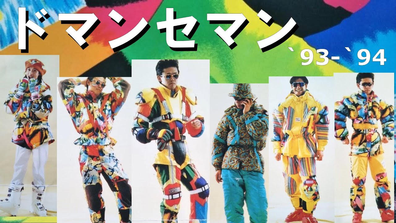 1994年 ドマンセマン スキーウェアカタログ - YouTube