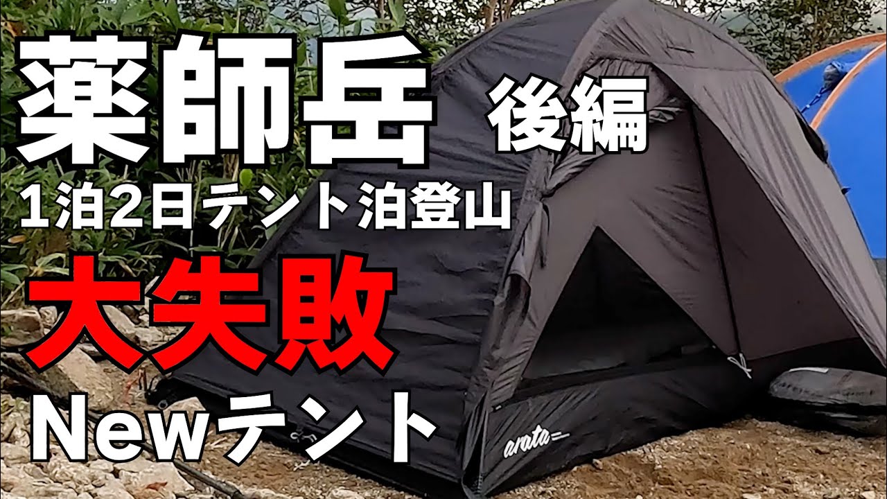 テント泊登山】53歳貧脚おじさんニューテントarata AX 75初張り