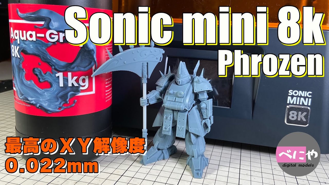 Phrozen】Sonic mini 8k 開封,,スライサー設定、レビュー【3D