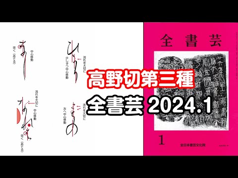 全書芸』2024年1月号規定かな古筆:伝・紀貫之「高野切第三種」（二玄社