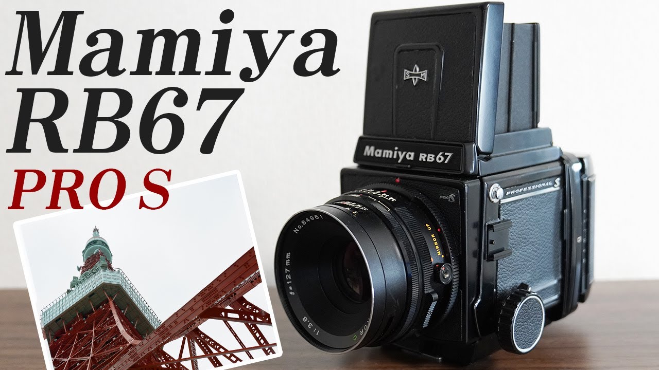 MAMIYA マミヤ RB67 PRO S 撮影してみた - YouTube