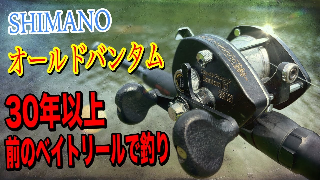 シマノの30年以上前のオールドリールで釣りしてみた！【Bantam 10SG