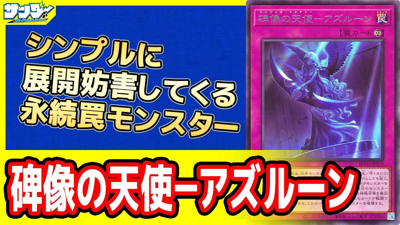 遊戯王】シンプルな妨害「碑像の天使－アズルーン」【#カード解説