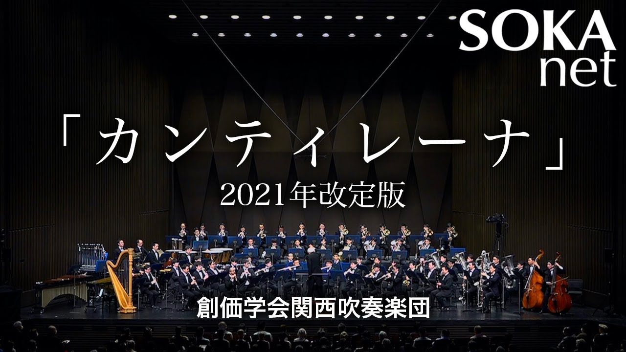 カンティレーナ」 関西吹奏楽団｜創価学会公式サイト