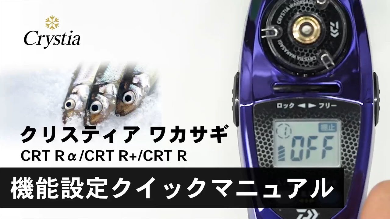 機能設定クイックマニュアル】クリスティア ワカサギ CRT Rα／CRT R+